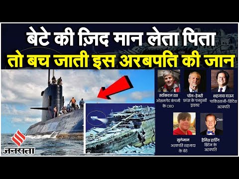 Titan Submarine mystery: पनडुब्बी में मौत के आखिरी पल, जानकर कांप जाएगी रूह | Last moments