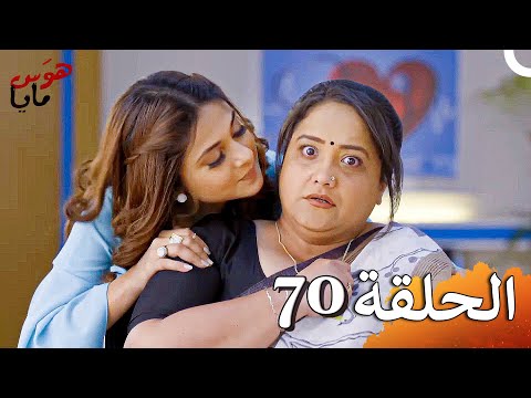 هوَس مايا الفصل Beyhadh - 70 (حلقات طويلة)