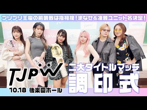 10.18後楽園大会に向け二大王者調印式開催‼️