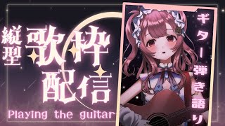 【#弾き語り 】夜の癒しにまおうらのお歌。【#Vtuber￤#舞弦ウラ】