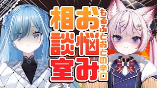 #むっちりうむと12時間【辛口お悩み相談室】もるふとおとが悩める子羊たちを導きます🔥【海汐もるふ/透乃おと】