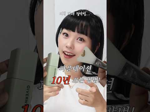 요즘 핫한🔥파데 10년 쓰는 법?!