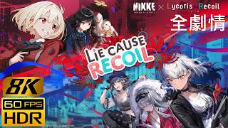 [8K@60 HDR] NIKKE Lie Cause Recoil 全劇情 | 繁中字幕@英語語音