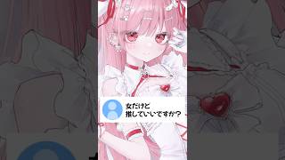 女だけど推していいですか？ #vtuber #天使エル #shorts
