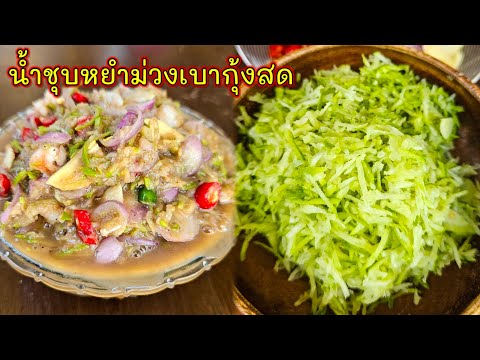 น้ำพริกขยำมะม่วงเบากุ้งสด |แค่เลchannel