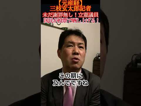 【開戦】「売国議員に戦慄のレッドカード!」立憲民主党を次期選挙で殲滅する秘密作戦**!中国への利敵行為を徹底追及** 今こそ日本国民は一致結束を 世界で中国を包囲すべき #三枝玄太郎 #三枝記者