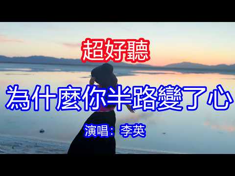 天呀！太好聽了，李英超火傷感情歌《為什麼你半路變了心》，獨特的嗓音，單曲循環聽不夠！原來愛這東西不可信，留下的傷該如何撫平！唱的撕心裂肺，聽得痛哭流涕！新疆雪景風景！傷感情歌！療癒情歌！