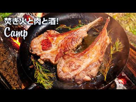 キャンプは焚き火と肉と酒！