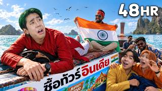 ปลอมตัวเป็นคนอินเดียในทัวร์ 48 ชม.!! ผมได้เพื่อนใหม่ด้วย (SPD)