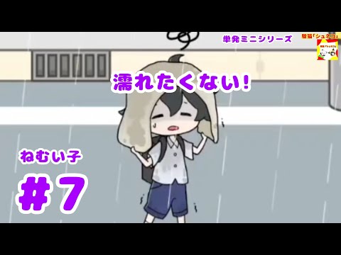 (濡れたくない!) ねむい子　#7   (ミニシリーズ)【シュネコ】【駿猫】