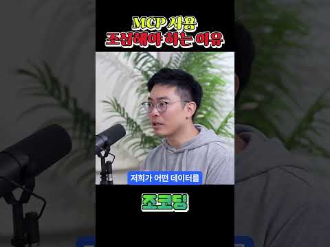 MCP로도 해킹 당할 수 있다 ㄷㄷ #shorts