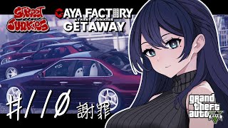 🔴【GTA5 / ストジャン】謝罪 🌙 やっと向き合える GETAWAY 秘書 / GAYA FACTORY 店長 メカニック🐻【GTARP