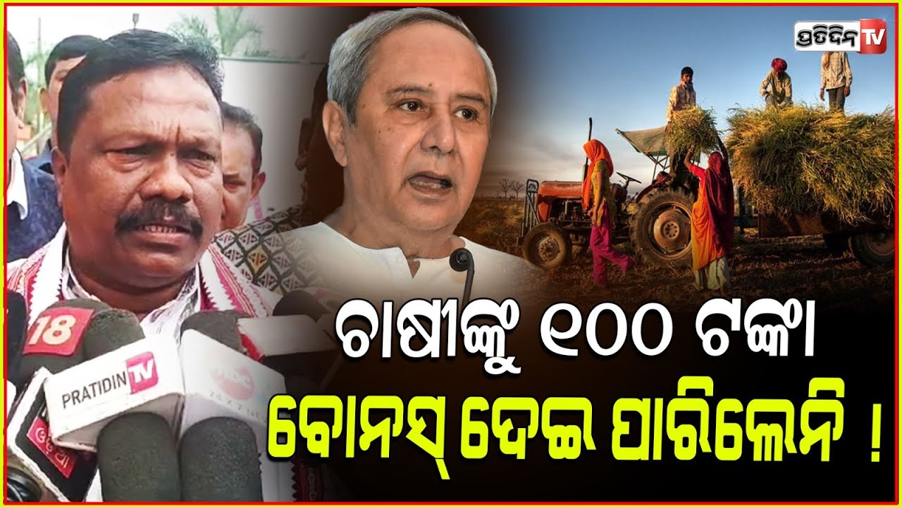 ନବୀନ ସରକାର ଚାଷୀଙ୍କୁ ୧୦୦ ଟଙ୍କା ବୋନସ୍ ଦେଇ ପାରିଲେନି l Minister Rabi Nayak l Input subsidy