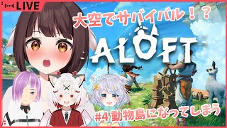 【ALOFT】空に浮かぶ島でサバイバル！？4人で冒険です！！#4　動物沢山の島になりそうな予感　🐉竜姫視点🐉【Vtuber】