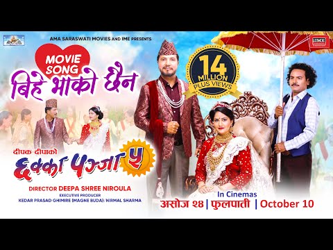 Bihe Bhako Chhaina | CHHAKKA PANJA 5 Nepali Movie Official Song | Deepak Raj, Barsha, Kedar