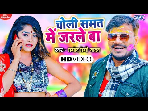 #Video || #Pramod Premi Yadav भोजपुरी का सबसे बलास्ट होली वीडियो वायरल हुआ - चोली समत में जरले बा