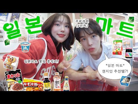 일본여행 편의점보다 ‘여기’가 찐임❗️한일커플의 마트 추천템 모음 zip 🛒(일본 현지 꿀템, 장바구니털기)
