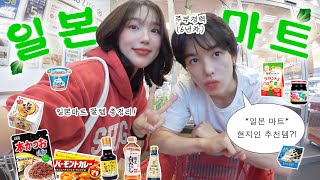 일본여행 편의점보다 ‘여기’가 찐임❗️한일커플의 마트 추천템 모음 zip 🛒(일본 현지 꿀템, 장바구니털기)