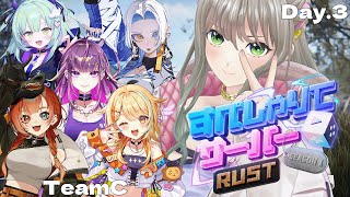 【 #すぺしゃりてサーバーRust 】3日目チームC￤最 終 日 / #松永依織