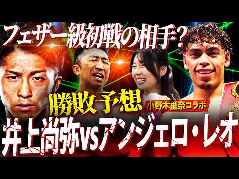 【勝敗予想】井上尚弥フェザー初戦の相手⁉︎IBF王者アンジェロ・レオを分析!亀田和毅に判定勝利だが相手にならない理由とは?【小野木里奈コラボ②】