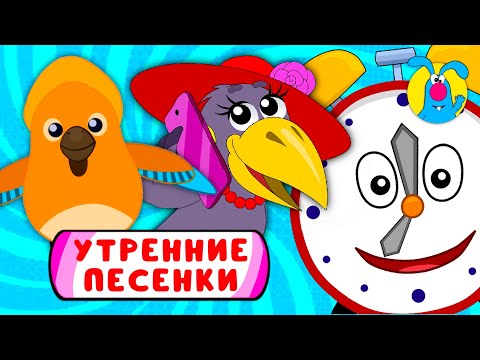 С ДОБРЫМ УТРОМ!  ☺  СБОРНИК УТРЕННИХ  МУЛЬТиПЕСЕНОК  ☺  0+