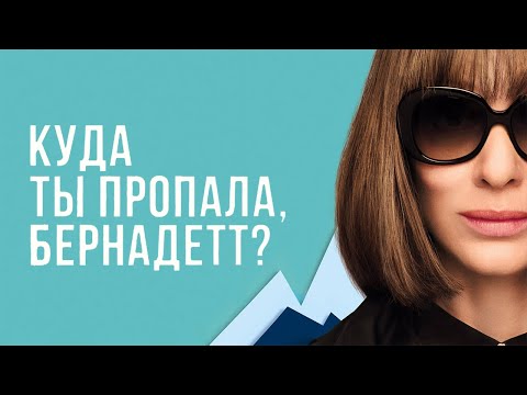Фильм Куда ты пропала, Бернадетт? - Комедийная Драма (2019)