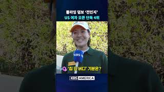 전인지 단독 인터뷰...US 여자 오픈 단독 4위 부활 신호탄