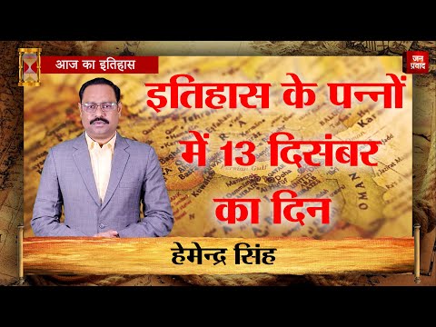 13-12-2024 | 13 दिसंबर को घटने वाली बड़ी घटनाएं || History | Indian History | Itihas | Janpravad