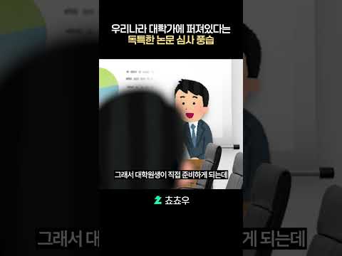 우리나라 대학가에 퍼져있다는 독특한 <strong>논문</strong> 심사 풍습
