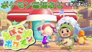 20時間プレイ後🐤#ぽこあポケモン #03🐸ポケモン詳しくないおじさんのスローライフ【#もずとはゃにぇ】
