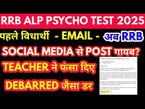 पहले विधार्थी email करे अब rrb विधार्थी को टीचर्स पर आरोप लगा debarred करा देगे, rrb alp psycho test