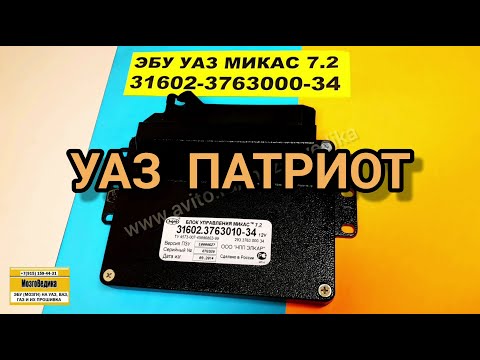 ЭБУ (Мозги) УазПатриот Микас 7.2. Обзор, ремонт, продажа, прошивка ЭБУ