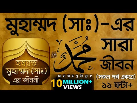 মুহাম্মদ (সাঃ)-এর সারা জীবন!! (সকল পর্ব একত্রে)। #VoiceofBangla