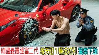 韓國最囂張富二代，每天砸1輛法拉利跑車，警察都得給他下跪！