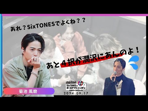 【菊池風磨回】あれSixTONESでよくね??あと4択が潤沢にあんのよ www【SixTONESANN】