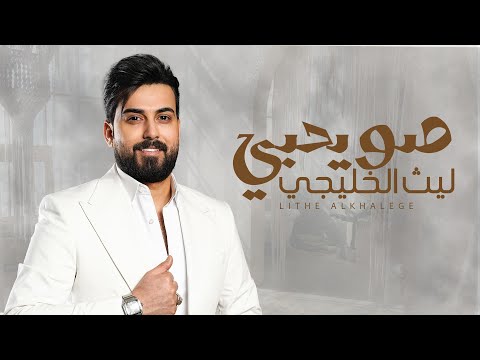 ليث الخليجي - صويحبي (Official Audio) 2025