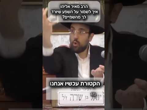 הרב מאיר אליהו • איך לשמור על השפע שיורד לך מהשמיים? #מוסאיוף #שיעורי_תורה#פרנסה #ישראל#הרבמאיראליהו