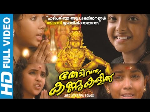 Ayyappa Devotional Songs | Thedivarum Kannukalil | Ayyappa Video Songs Malayalam
