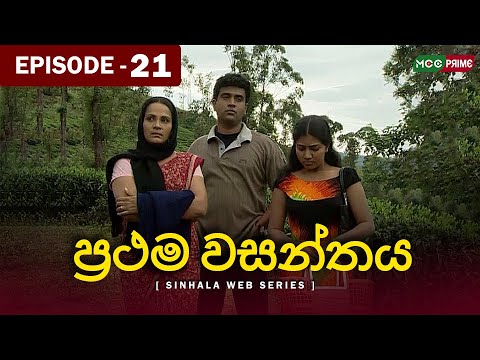 Prathama Wasanthya | Episode21 🌸 මේ ප්‍රථම වසන්තයයි... මධු මල් පිපෙනා #PrathamaWasanthya #Episode21