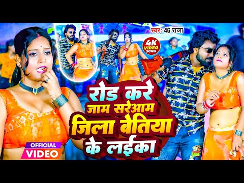 Video - रोड करे जाम सरेआम जिला बेतिया के लईका | Rod Kare Jam Sareaam Jila Bettiah Ke Laika | 4G Raja