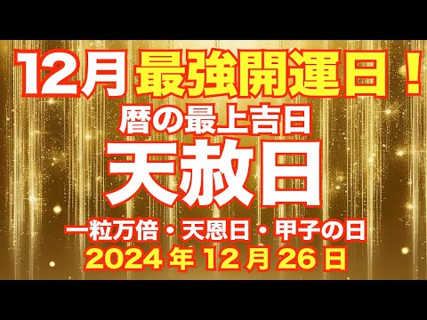 開運！天赦日✨12月26日✨一粒万倍日/天恩日/甲子の日【12月今年最後の最強開運日 大吉兆 鳳凰飛翔】天に願いが届く日【再】Phoenixes flew.