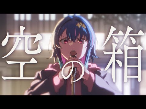 【ガルクラ】空の箱 / MaiR【歌ってみた】