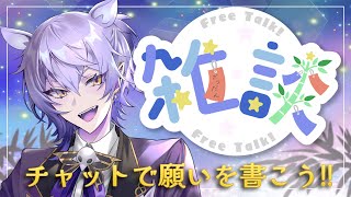 【#雑談 #飲酒】七夕だ！皆のお願いを俺から織姫彦星に届けるよ🎋【紡生ムルク #Vtuber】