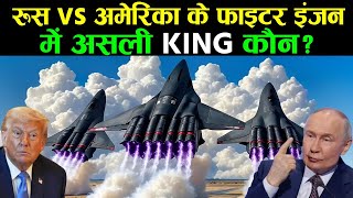 रूस vs अमेरिका: फाइटर इंजन का असली KING कौन?  Superpower Technology Fighter Jet Engine
