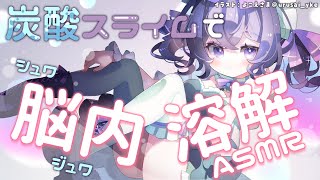 [LIVE] 【3Dio/ASMR】脳がスッキリほどける💕炭酸＆スライムASMR（囁き、ぱちぱち、しゅわしゅわ）【星森ちい / PBB】