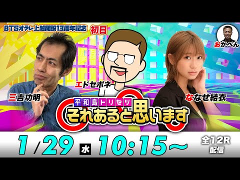 ボートレース平和島 | エドセポネ・三吉功明・ななせ結衣 | それあると思います【初日】