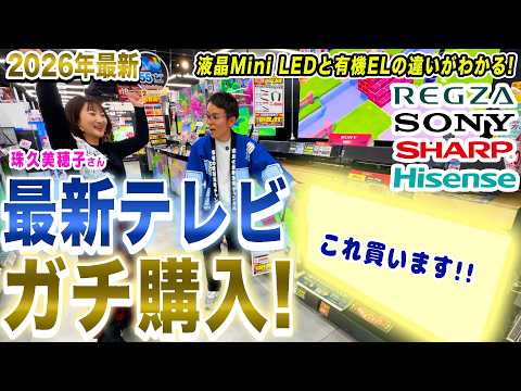 【ガチ買い】液晶Mini LED・有機ELの違いがわかる！最新の55型テレビを珠久美穂子さんガチ購入！【2026年最新家電】