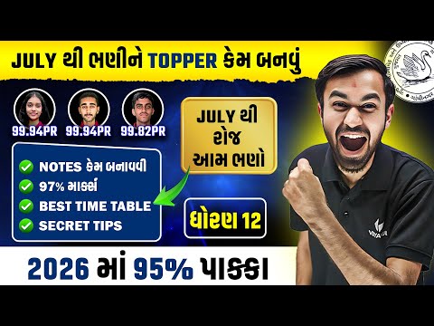 Std 12 Board Topper Guide | July થી ભણીને 90%+ લાવશો કેવી રીતે? | Vidyakul