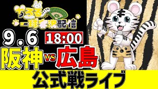 【 阪神 公式戦 LIVE 】 9/6 M3 阪神タイガース 対 広島東洋カープ 広島戦をみんなで一緒に観戦ライブ #全試合無料ライブ配信 