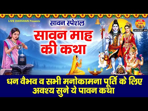 सावन के पवित्र माह में जरूर सुने - सावन माह की कथा - Sawan Maha Ki Katha - Sawan Shiv katha 2025